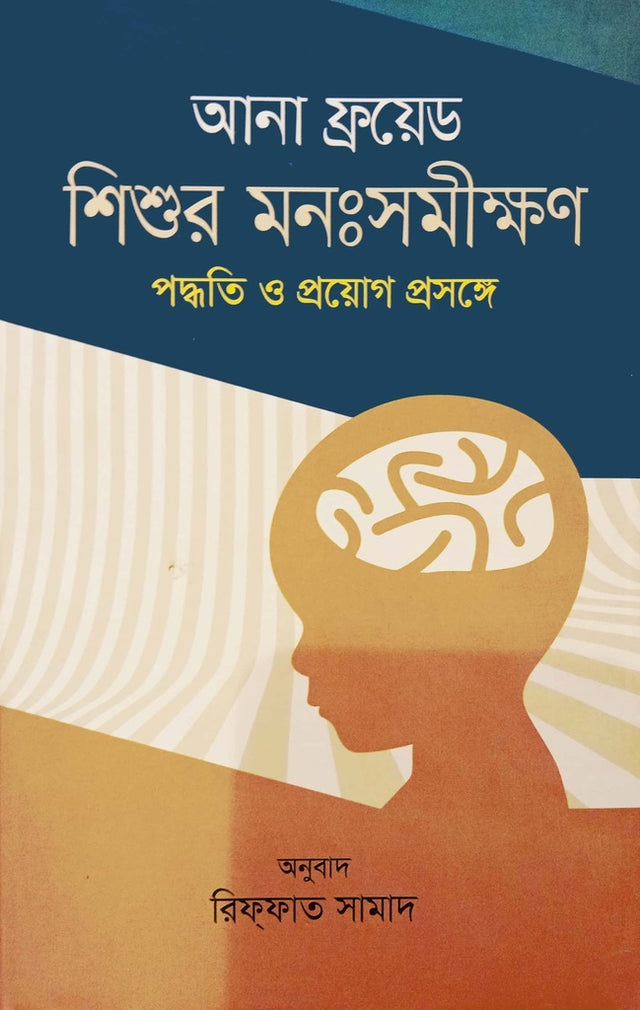 Shishur Monosomikkhon Poddhoti O Proyog Proshonge (শিশুর মনঃসমীক্ষণ পদ্ধতি ও প্রয়োগ প্রসঙ্গে)