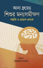 Shishur Monosomikkhon Poddhoti O Proyog Proshonge (শিশুর মনঃসমীক্ষণ পদ্ধতি ও প্রয়োগ প্রসঙ্গে)