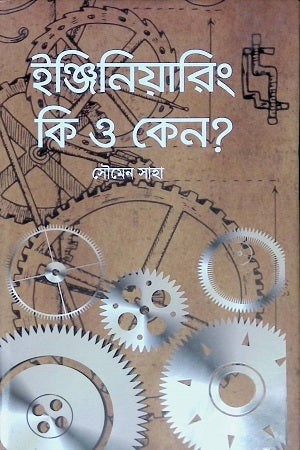 Engineering O Keno? (ইঞ্জিরিয়ারিং এবং কেন?)