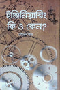 Engineering O Keno? (ইঞ্জিরিয়ারিং এবং কেন?)