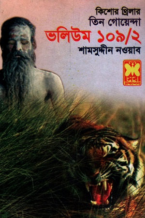 Tin Goyenda Volume 109/2 (তিন গোয়েন্দা ভলিউম ১০৯/২)