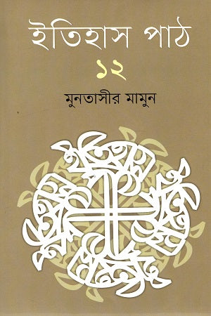 Itihas Path 12 (ইতিহাস পাঠ ১২)