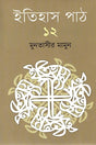 Itihas Path 12 (ইতিহাস পাঠ ১২)