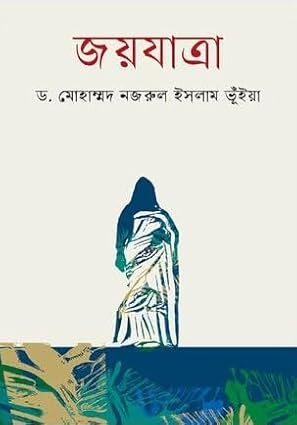Joyjatra (জয়যাত্রা)
