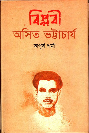 Biplobi Asit Bhattacharya (বিপ্লবী অসিত ভট্টাচার্য)
