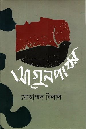 Agunpathor (আগুনপাথর)
