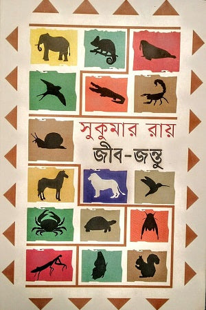 Jibjontu (জীব-জন্তু (সুকুমার রায়))