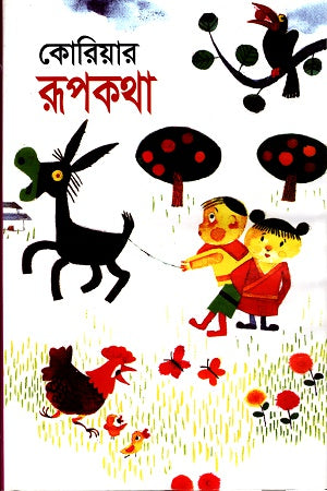 Koriar Rupkotha (কোরিয়ার রূপকথা)