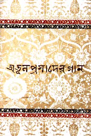 Atul Prasad Gaan (অতুল প্রসাদ গান)