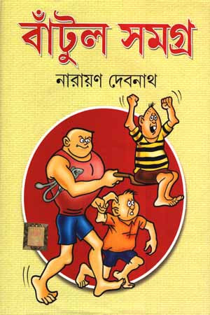 Batul Samagra (বাঁটুল সমগ্র)
