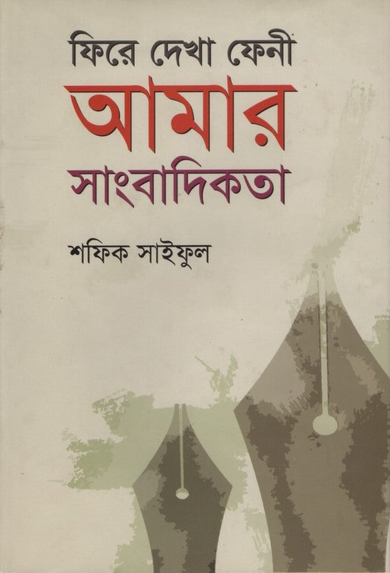 Fire Dekha Feni Amar Sangbadikota (ফিরে দেখা ফেনী আমার সাংবাদিকতা)
