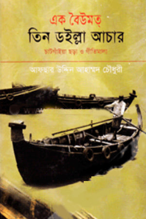 Ek Baiumat Tin Doilla Achar (এক বৈউমত তিন ডইল্লা আচার)