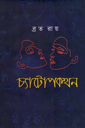 Chatopokothon (চ্যাটোপকথন)