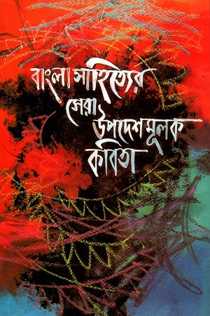Bangla Sahityer Sera Upodeshmulok Kobita (বাংলা সাহিত্যের সেরা উপদেশমূলক কবিতা)