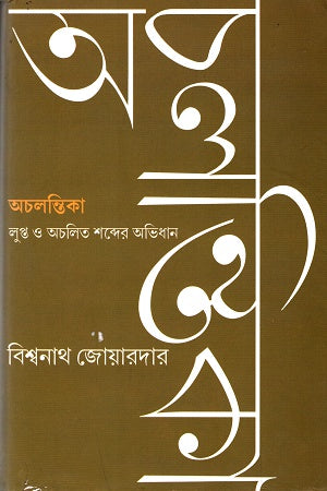 Acholontika Lupto O Acholit Shobder Abhidhan (অচলন্তিকা লুপ্ত ও অচলিত শব্দের অভিধান)