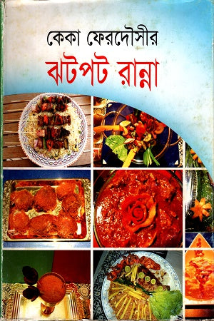 Diabetes-er Mojadar Ranna (ডায়াবেটিসের মজাদার রান্না)