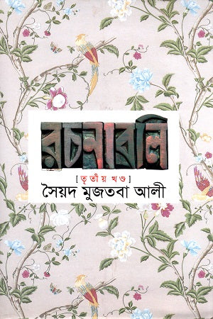 Syed Mujtaba Ali Rachanabali Third Volume (সৈয়দ মুজতবা আলী রচনাবলি তৃতীয় খণ্ড)