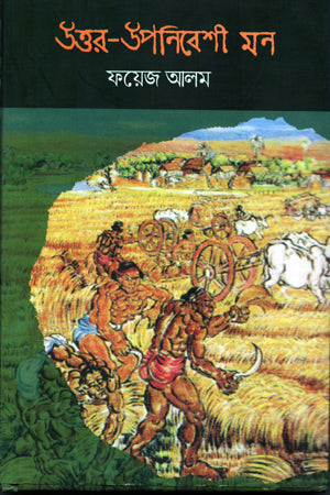 Uttar-Upanibeshī Mon (উত্তর-উপনিবেশী মন)