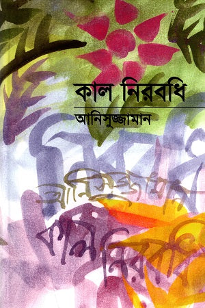 Kal Nirabodhi (কাল নিরবধি)