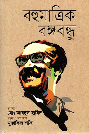 Bohumatrik Bangabandhu (বহুমাত্রিক বঙ্গবন্ধু)