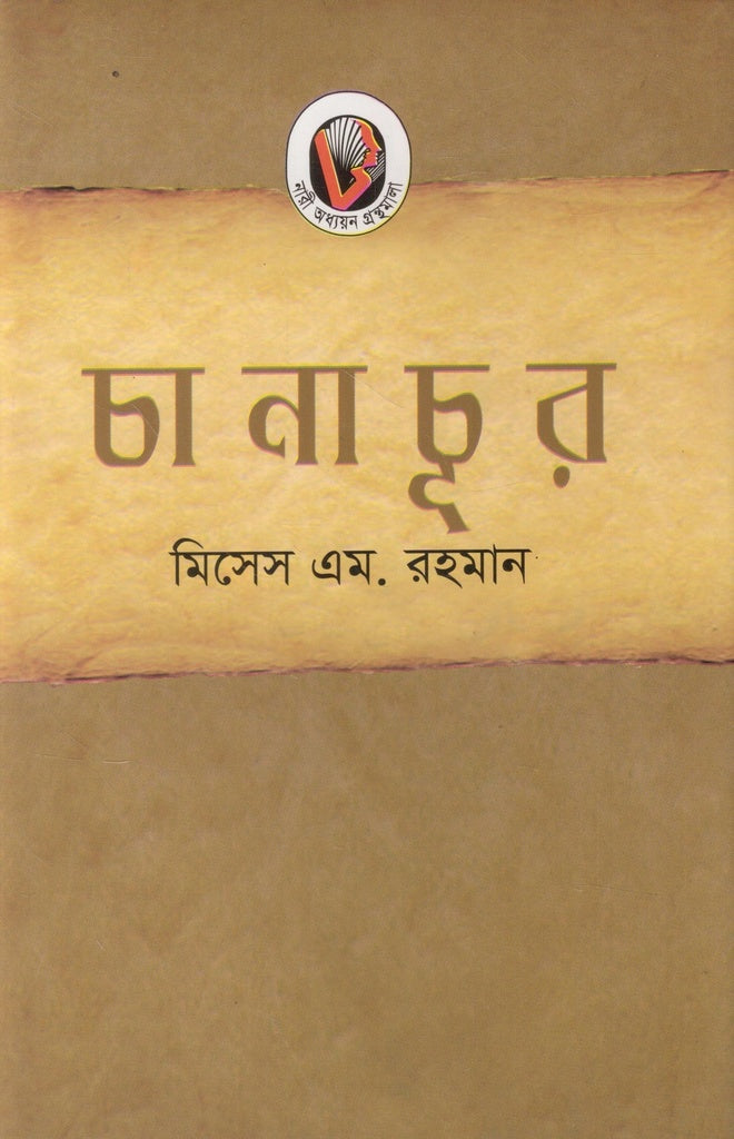 Chanachur (চানাচূর)