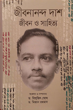 Jibanananda Das: Jibon O Sahitya (জীবনানন্দ দাশ জীবন ও সাহিত্য)
