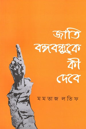 Jati Bangabandhu Ke Ki Debe (জাতি বঙ্গবন্ধুকে কী দেবে)