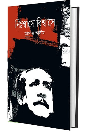 Nihshashe Bishwase (নিঃশ্বাসে বিশ্বাসে)