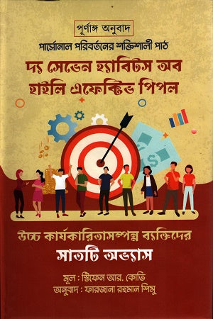 The Seven Habits of Highly Effective People (দ্য সেভেন হ্যাবিটস অব হাইলি এফেক্টিভ পিপল)