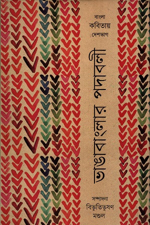 Vhangabangalara Padabali (ভাঙাবাংলার পদাবলী)