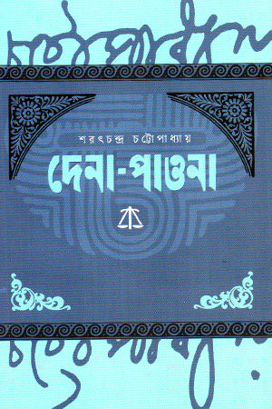 Dena Pawna (দেনা পাওনা)