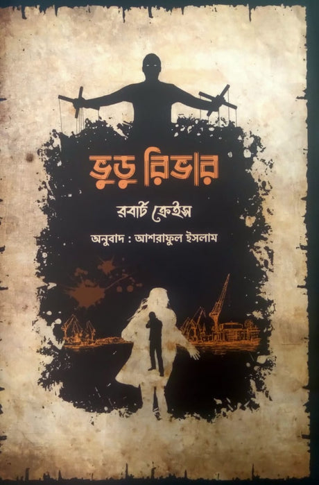 Voodoo River (ভুডু রিভার)