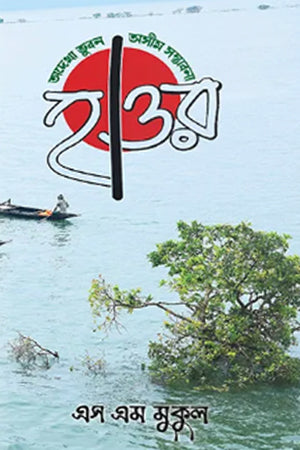 Hawor: Adekha Bhubon Osim Shombhabona (হাওর : অদেখা ভুবন অসীম সম্ভাবনা)