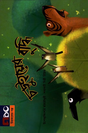 Choruiyer Buddhi (চড়ুইয়ের বুদ্ধি)