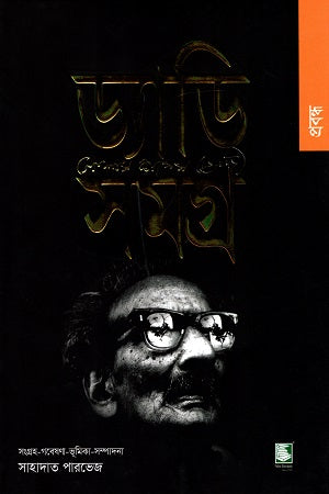 Daddy Samagra: Probondho (ড্যাডি সমগ্র : প্রবন্ধ)