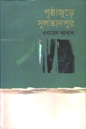 Pristhajure Sultanpur (পৃষ্ঠাজুড়ে সুলতানপুর)