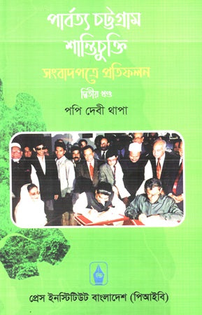 Parbatya Chattogram Shantichukti Sangbadpatre Protifolon (Dwitiyo Khan...) (পার্বত্য চট্টগ্রাম শান্তিচুক্তি সংবাদপত্রে প্রতিফলন (দ্বিতীয় খণ্...)