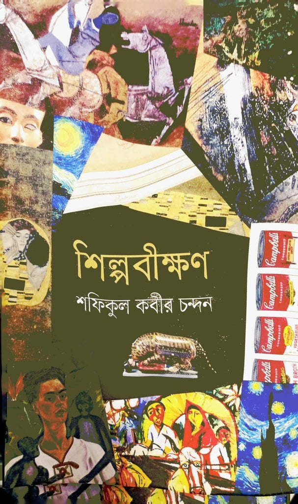 Shilpobikshon (শিল্পবীক্ষণ)