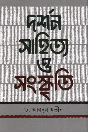 Darshan Sahitya O Sanskriti (দর্শন সাহিত্য ও সংস্কৃতি)