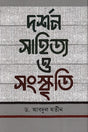 Darshan Sahitya O Sanskriti (দর্শন সাহিত্য ও সংস্কৃতি)