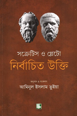 Selected Quotes of Socrates and Plato (সক্রেটিস ও প্লেটো নির্বাচিত উক্তি)