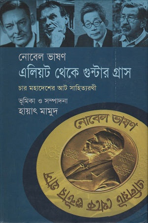 Eliot Theke Gunter Grass (এলিয়ট থেকে গুন্টার গ্রাস)