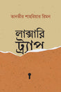 Luxury Trap (লাক্সারি ট্র্যাপ)