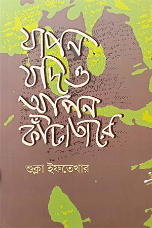 Japon Jodio Apan Katatare (যাপন যদিও আপন কাঁটাতারে)