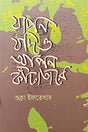 Japon Jodio Apan Katatare (যাপন যদিও আপন কাঁটাতারে)