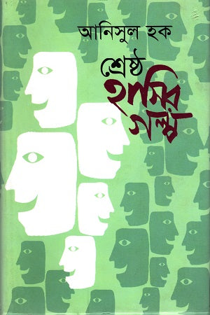 Shrestho Hasir Golpo (শ্রেষ্ঠ হাসির গল্প)
