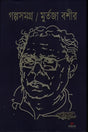 Golposomogro Murtaja Bashir (গল্পসমগ্র মুর্তজা বশীর)