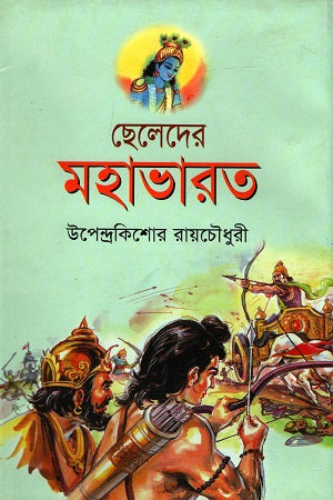 Chheledar Mahabharat (ছেলেদের মহাভারত)