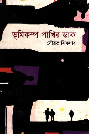 Bhumikomp Pakhir Dak (ভূমিকম্প পাখির ডাক)