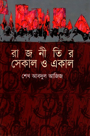 Rajnitir Sekal O Ekal (রাজনীতির সেকাল ও একাল)